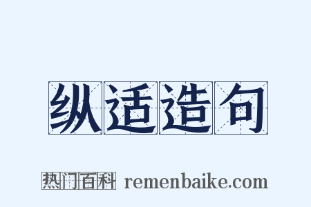 纵适造句是什么意思的图片